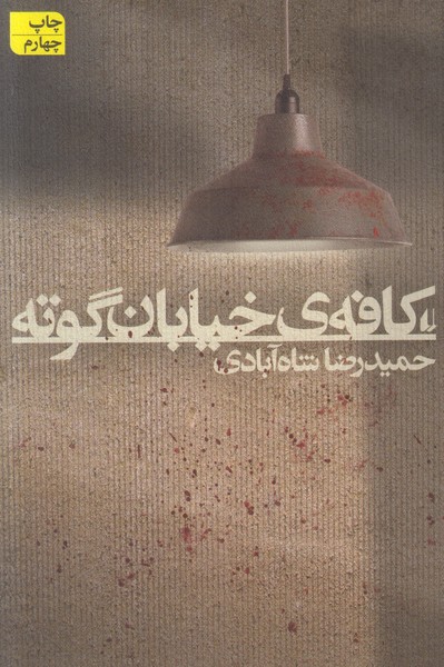 کافه ی خیابان گوته