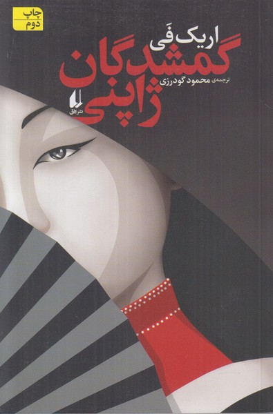 گمشدگان ژاپنی