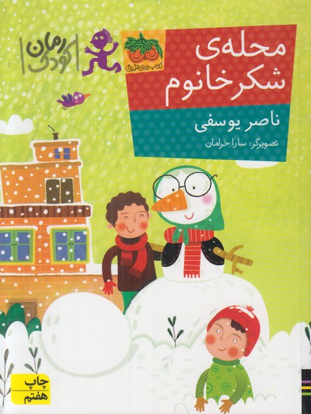 محله ی شکر خانوم