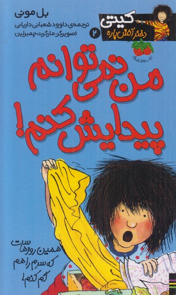 کیتی دختر آتش پاره 2 (من نمی توانم پیدایش کنم)