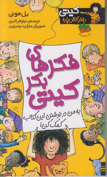 کیتی دختر آتش پاره (فکرهای بکر کیتی)