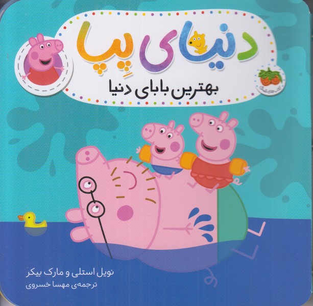 دنیای پپا (بهترین بابای دنیا)