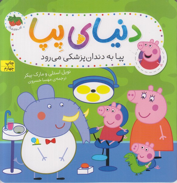 دنیای پپا (پپا به دندان پزشکی می رود)