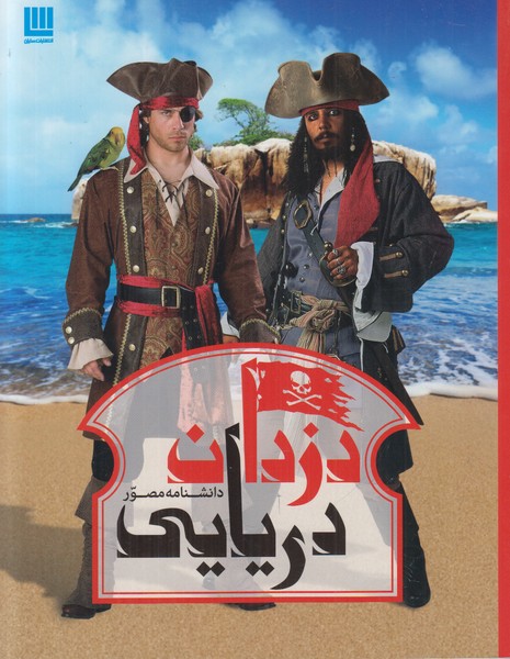 دانشنامه مصور دزدان دریایی