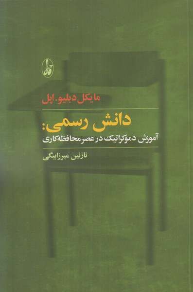 دانش رسمی (آموزش دموکراتیک در عصر محافظه کاری)