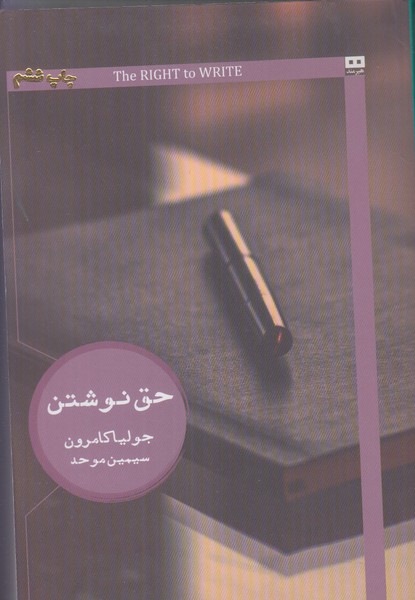 حق نوشتن