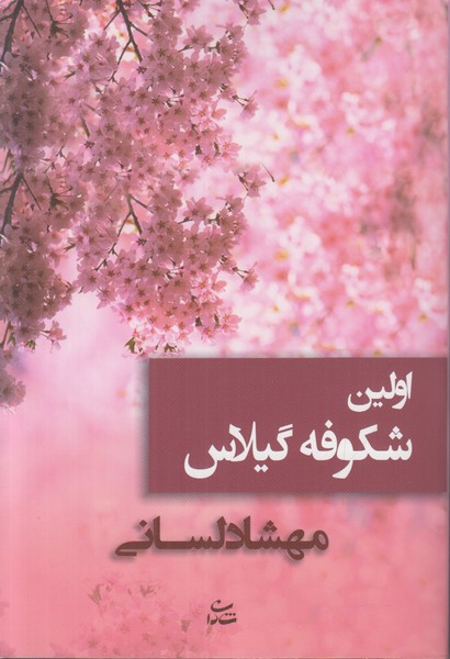 اولین شکوفه گیلاس