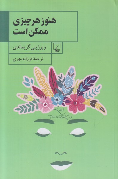 هنوز هر چیزی ممکن است