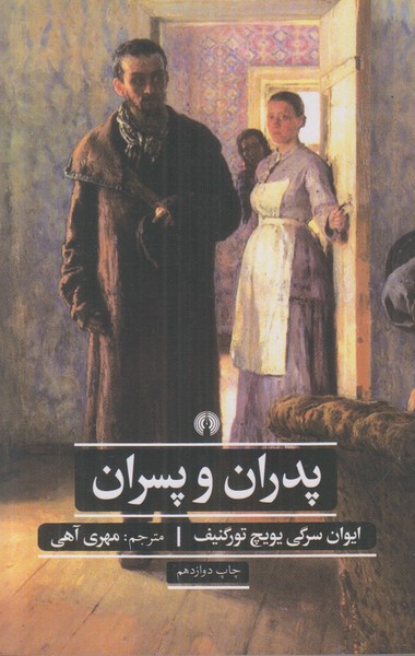 پدران و پسران