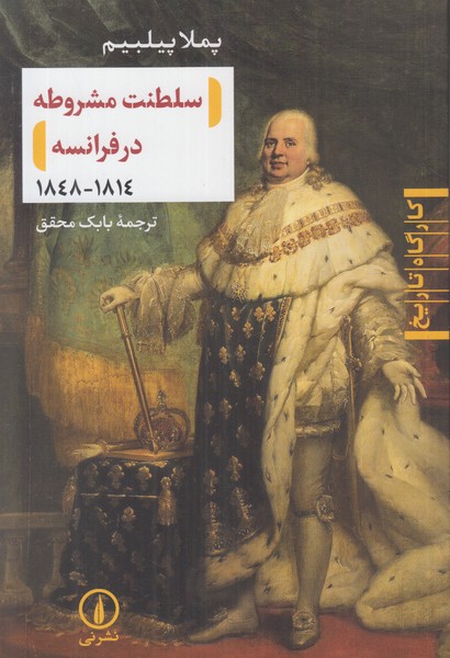 سلطنت مشروطه در فرانسه 1848-1814