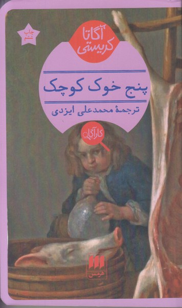 پنج خوک کوچک