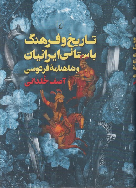 تاریخ و فرهنگ باستانی ایرانیان و شاهنامه فردوسی