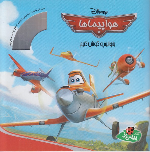 هواپیماها (بخوانیم و گوش کنیم) همراه سی دی