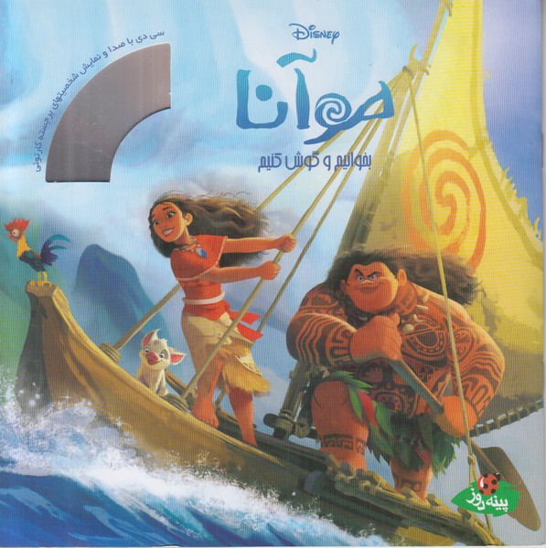 موآنا (بخوانیم و گوش کنیم) همراه سی دی