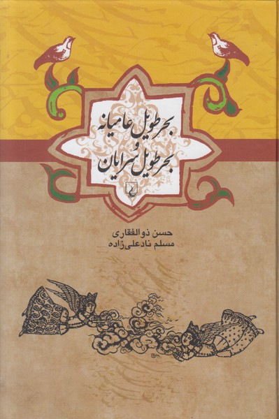 بحر طویل عامیانه و بحر طویل سرایان