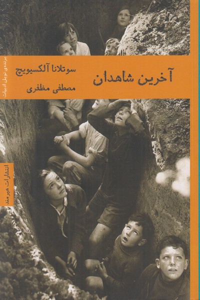 آخرین شاهدان