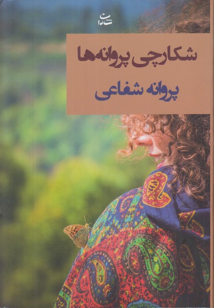 شکارچی پروانه ها