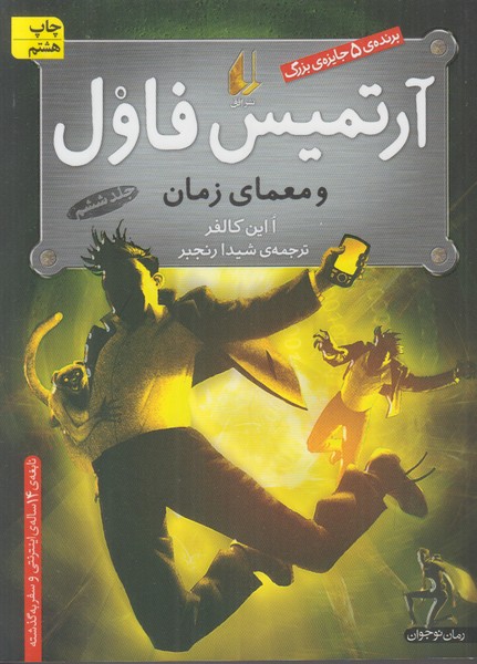 آرتمیس فاول و معمای زمان (جلد ششم)