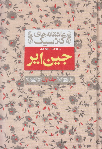 عاشقانه های کلاسیک (جین ایر) جلد اول