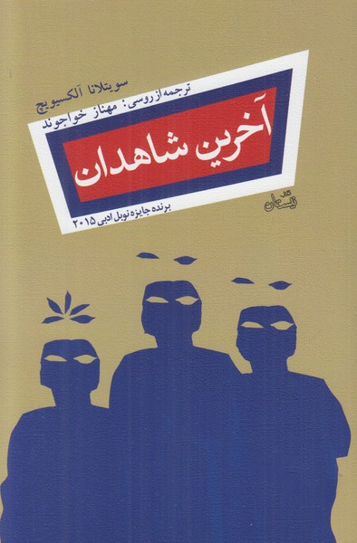 آخرین شاهدان