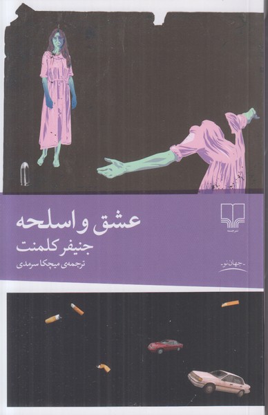 عشق و اسلحه