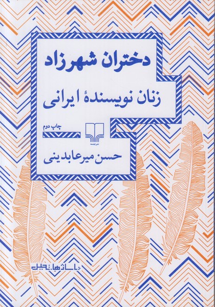 دختران شهرزاد (زنان نویسنده ایرانی)