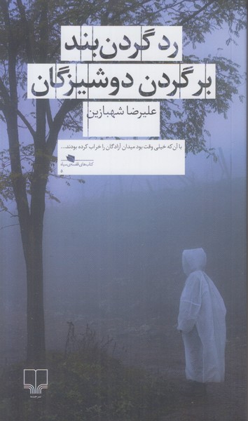رد گردن بند بر گردن دوشیزگان