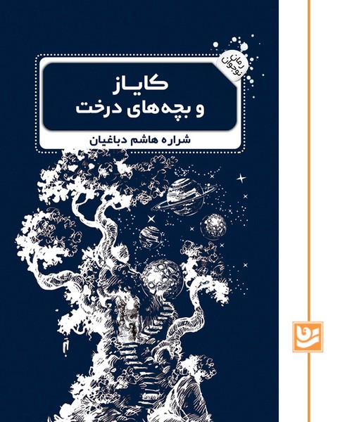 کایاز و بچه های درخت