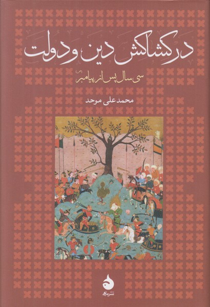 در کشاکش دین و دولت (سی سال پس از پیامبر)