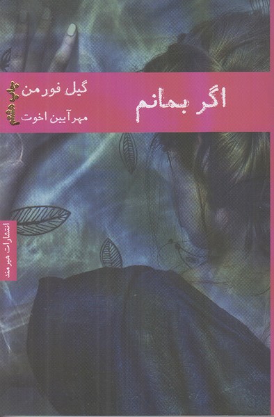 اگر بمانم