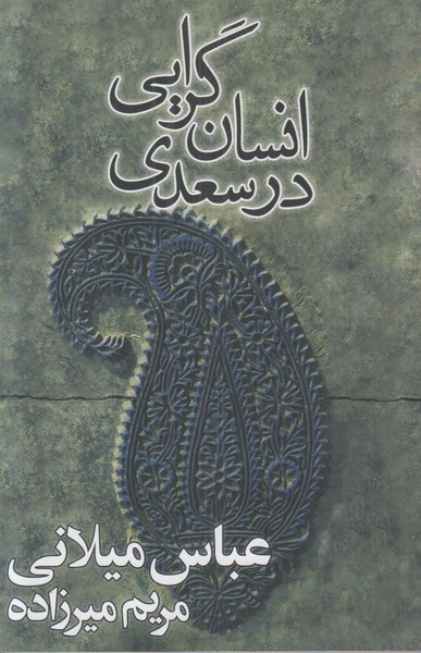 انسان گرایی در سعدی