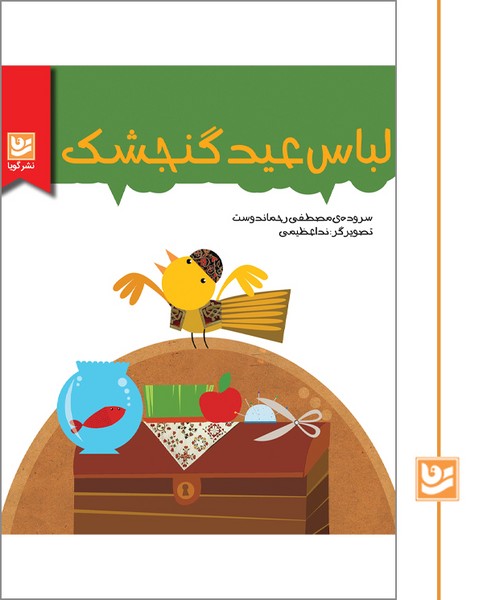 لباس عید گنجشک