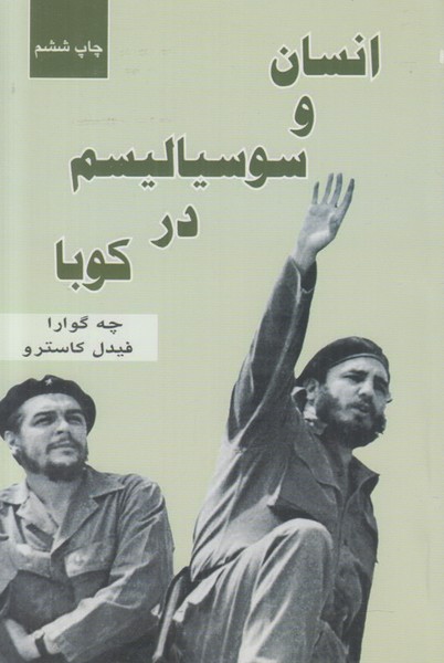 انسان و سوسیالیسم در کوبا