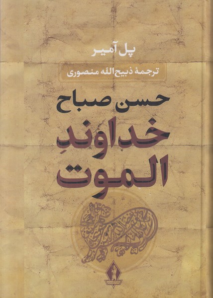 خداوند الموت (حسن صباح)