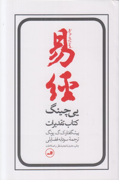 یی چینگ کتاب تقدیرات