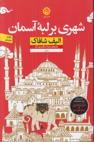 شهری بر لبه آسمان