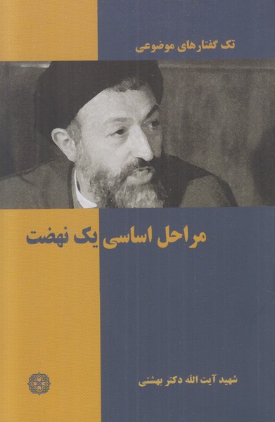 تک گفتارهای موضوعی (مراحل اساسی یک نهضت)