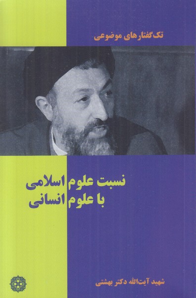 تک گفتارهای موضوعی (نسبت علوم اسلامی با علوم انسانی)