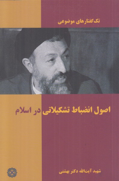 تک گفتارهای موضوعی (اصول انضباط تشکیلاتی در اسلام)