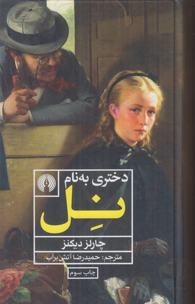 دختری به نام نل