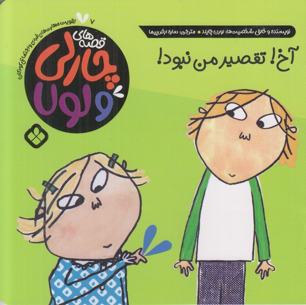 قصه های چارلی و لولا 7 (آخ تقصیر من نبود)