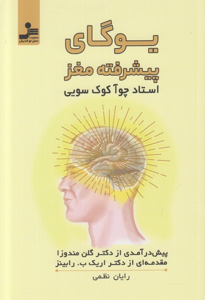 یوگای پیشرفته مغز
