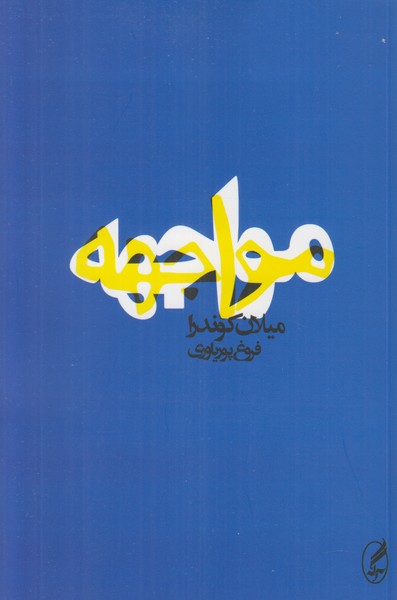مواجهه