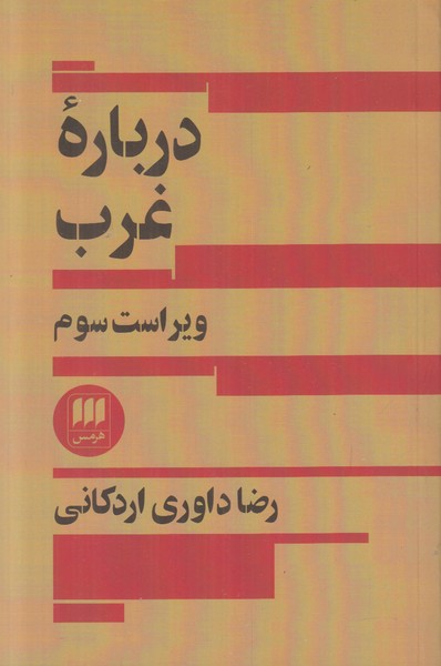 درباره غرب (ویراست سوم)