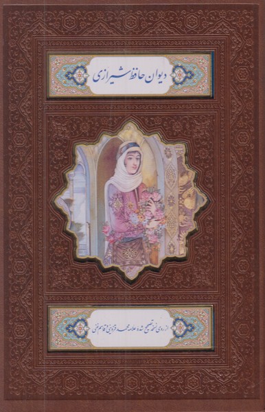 دیوان حافظ پیام عدالت رقعی قاب کشویی پلاکدار با فال