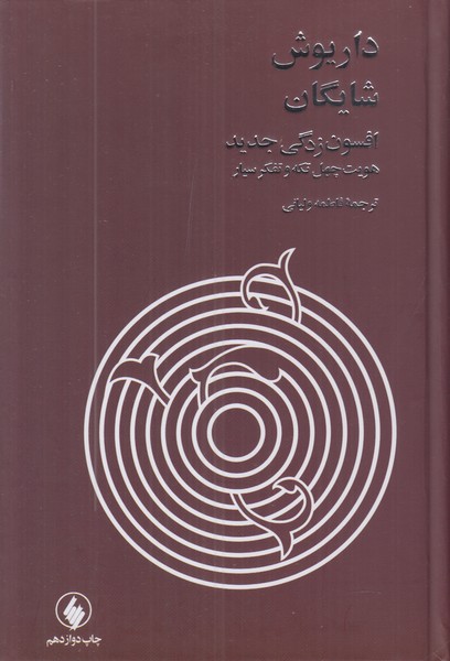 افسون زدگی جدید