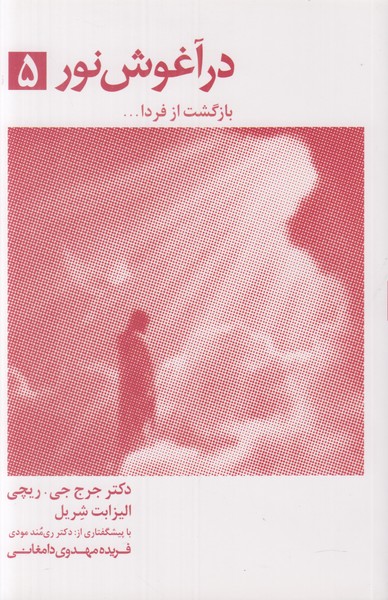 در آغوش نور 5