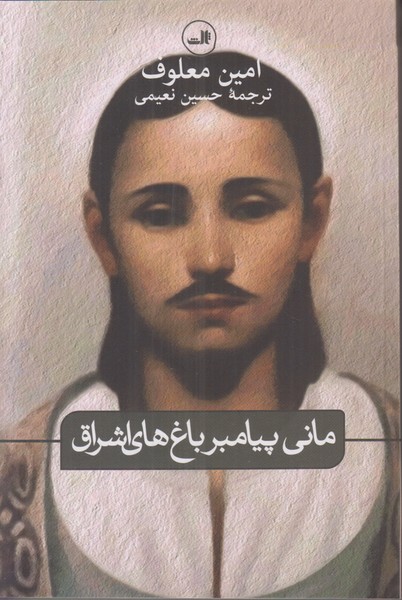 مانی پیامبر باغ های اشراق 