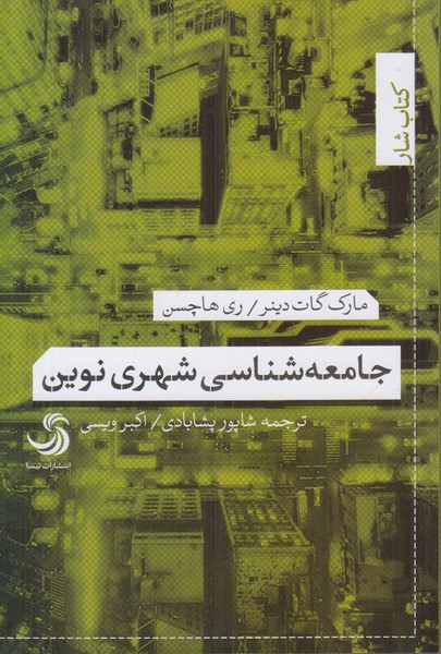 جامعه شناسی شهری نوین