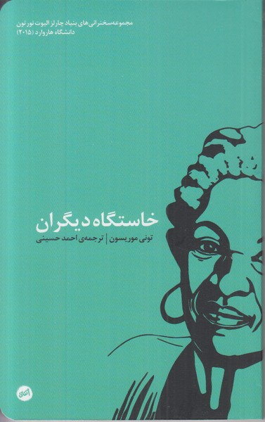 خاستگاه دیگران